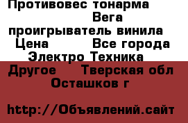 	 Противовес тонарма “Unitra“ G-602 (Вега-106 проигрыватель винила) › Цена ­ 500 - Все города Электро-Техника » Другое   . Тверская обл.,Осташков г.